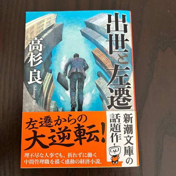 出世と左遷 (新潮文庫 た-52-26) 高杉良/著