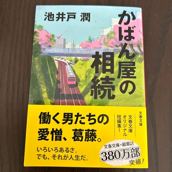 かばん屋の相続 (文春文庫 い64-5) 池井戸潤/著