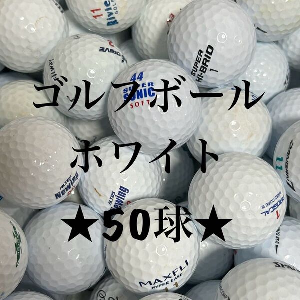 ☆S〜A品☆ ゴルフボール○ブランド混合 50球