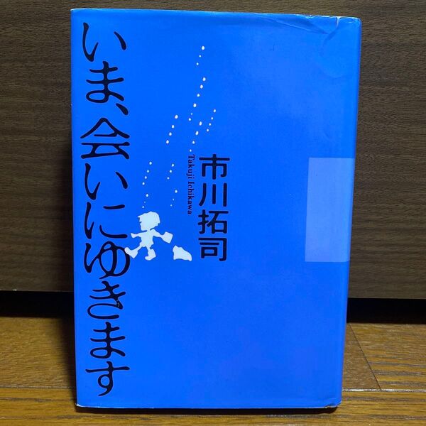 いま、会いにゆきます 市川拓司/著 古本 映画 ドラマ