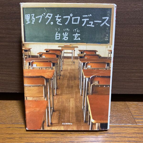 古本 野ブタ。をプロデュース 白岩玄/著 古本 ドラマ化 ドラマ