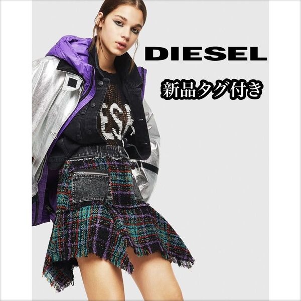 新品タグ付きDIESELチェックブークレアシンメトリーミニスカート ツイード デニム 25