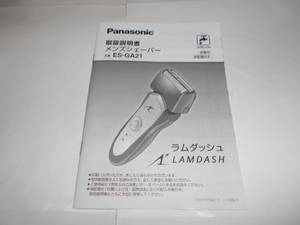 Panasonicメンズシェーバー品番ES-GA21ラムダッシュの取扱説明書