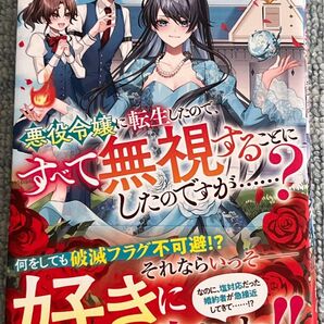 悪役令嬢に転生したので、すべて無視することにしたのですが……? (レジーナブックス) りーさん/〔著〕