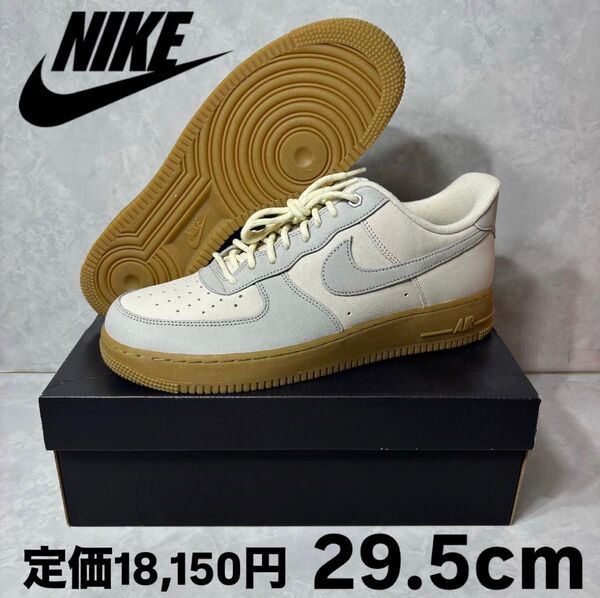 新品 ナイキ エアフォース1 ロー セイル アンド ボーン 29.5