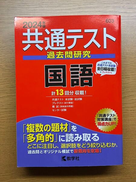 共通テスト過去問研究国語