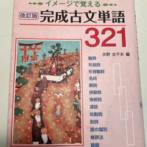 完成古文単語321