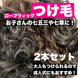 ロープウイッグ カーリーロープ つけ毛 ブラウン ブラック ウィッグ 七五三