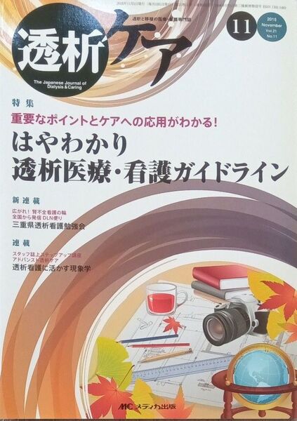 透析ケア 透析と移植の医療看護専門誌 第21巻11号 (2015-11)