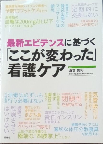 最新エビデンスに基づく「ここが変わった」看護ケア (最新エビデンスに基づく) 道又元裕/監修 道又元裕/編集