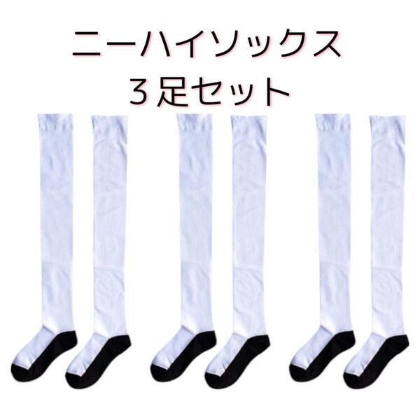 ★ニーハイソックス 3足 レディース 靴下 美脚 食い込みにくい ホワイト
