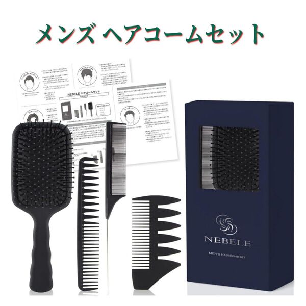 ★メンズ ヘアコームセット 幅広いヘアセットが可能な4点セット 説明書付き ヘアブラシ