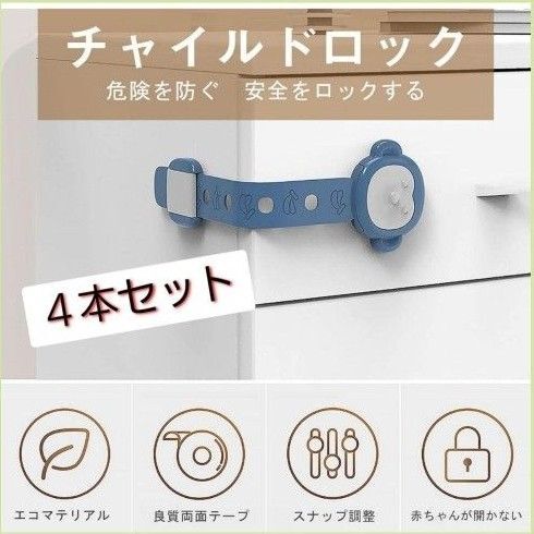 ★チャイルドロック★ いたずら防止 ドアロック ストッパー 4個セット (ブルー)