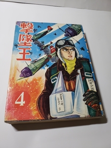 4763-11 貸本漫画 撃墜王 4 ヒモトタロウ 曙出版