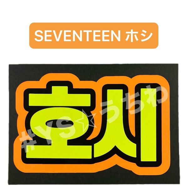 蛍光ネームボード SEVENTEEN セブチ ホシ