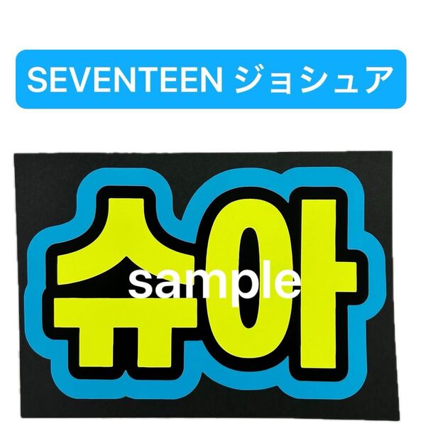 蛍光ネームボード SEVENTEEN セブチ ジョシュア
