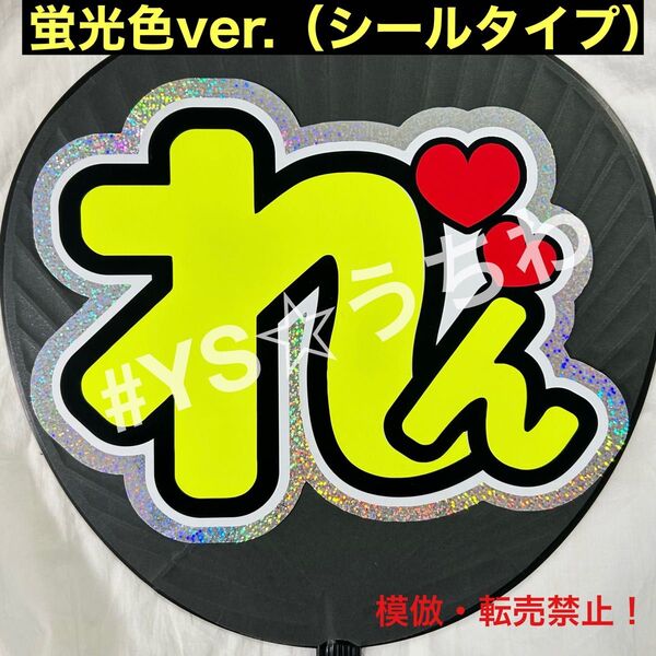 King&Prince キンプリ うちわ文字シール 永瀬廉 れん 蛍光ver