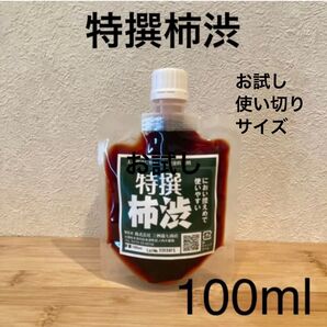 柿渋液 高品質 特撰柿渋100ml 一閑張りなどにも! パウチ容器入り
