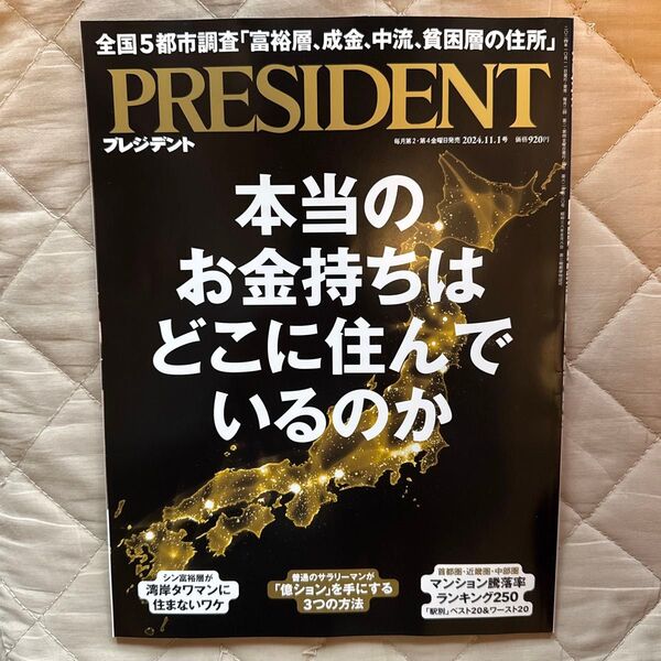 プレジデント 2024年11月1日号 (プレジデント社)