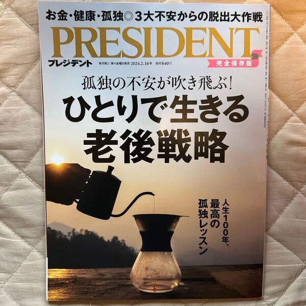 プレジデント 2024年2月16日号 (プレジデント社)
