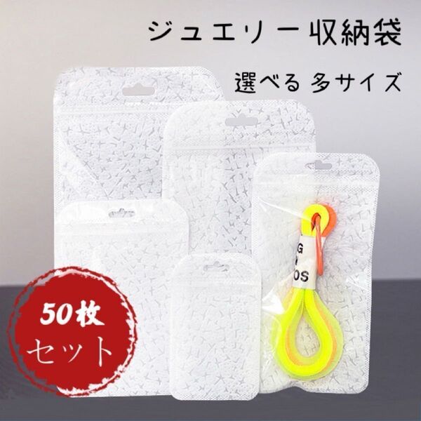 セール中! おまとめ2点目から半額!! 50枚セット 白 ジュエリー収納袋 包装袋 プラスチック収納 ジュエリーバッグ