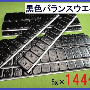 バランスウエイト★5g×144個セット☆黒ホイール用【黒塗装鉄製貼付バランサー】夏⇔冬タイヤ交換☆個人少量・ブラック・黒リム■送料無料