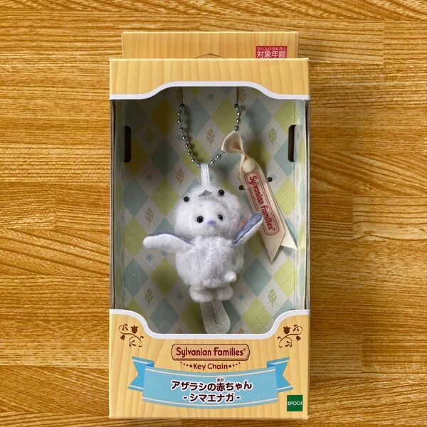 シルバニアファミリー キーチェーン アザラシの赤ちゃん シマエナガ