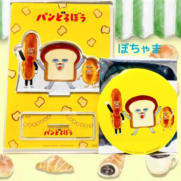 【にせパンどろぼう】パンどろぼう 缶バッジくじ アクリルスタンド 缶バッジセット【なぞのフランスパン】
