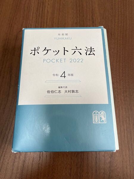 ポケット六法令和4年度版