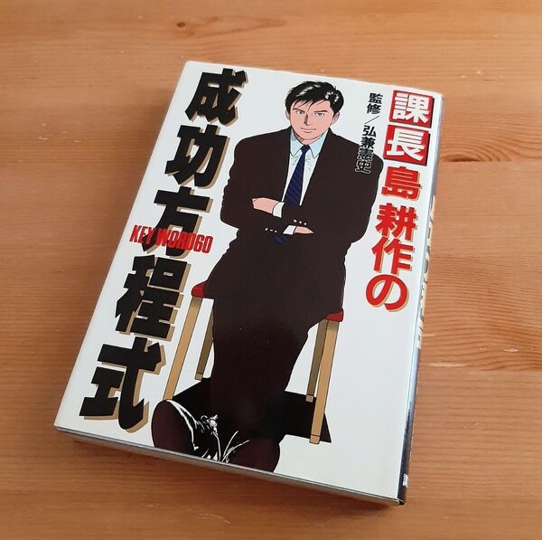 課長 島耕作の成功方程式 弘兼憲史