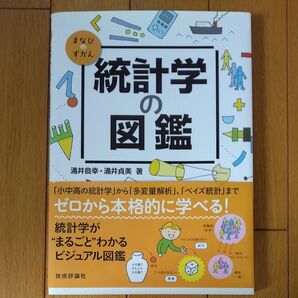 統計学の図鑑 (まなびのずかん) 涌井良幸/著 涌井貞美/著