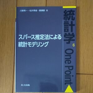 スパース推定法による統計モデリング (統計学One Point 6) 川野秀一/著 松井秀俊/著 廣瀬慧/著