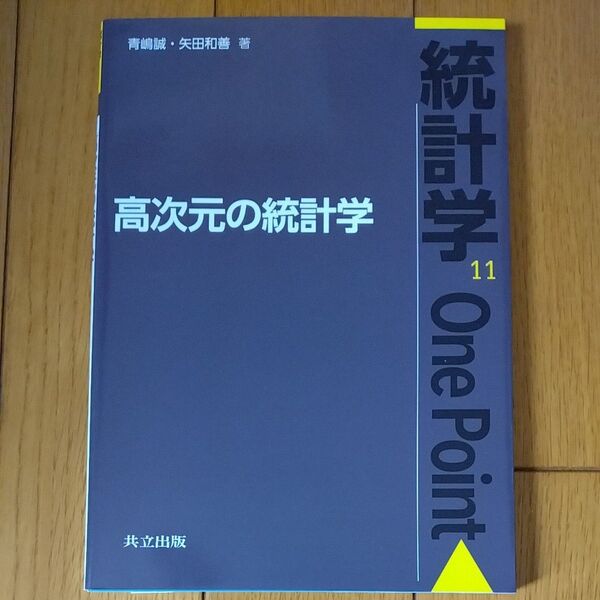 高次元の統計学 (統計学One Point 11) 青嶋誠/著 矢田和善/著