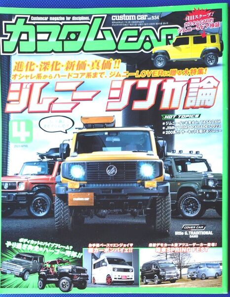 カスタムカー 2023年4月号 (芸文社)ジムニーシンカ論