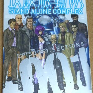 攻殻機動隊STAND ALONE COMPLEX 001 (KCDX 2893) 衣谷遊/著 アッシュ
