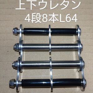 ニックス等に ステン新型チェーン(4段8本L64/上下ウレタン仕様)