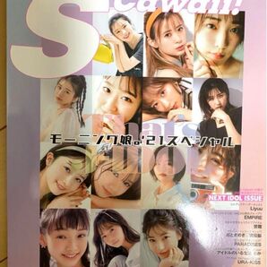S Cawaii! 特別編集 That's J-IDOL モーニング娘。'21