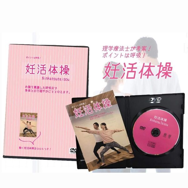 ☆☆半額セール中☆☆理学療法士考案 妊活体操DVD スマホで エクササイズ リラックス 簡単