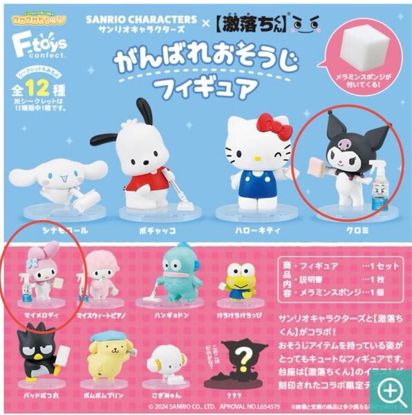 サンリオ 激落くん がんばれおそうじフィギュア マイメロ クロミ ガチャ ドンキ 限定
