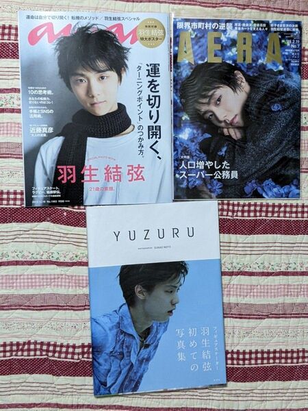 ①YUZURU 羽生結弦写真集②AERA 羽生結弦(2018年2月19日増大号)③羽生結弦 anan アンアン 3冊 雑誌