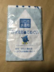 【同梱不可！】 てぬぐい(手拭い) ★川口水道局 みず太郎