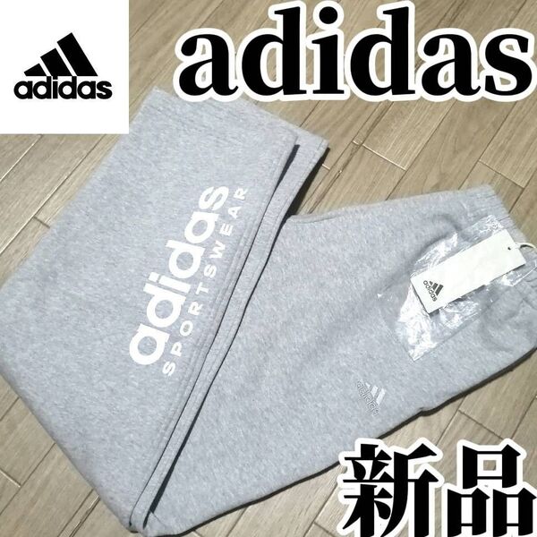 【希少残りわずか】値下げ不可 新品 アディダス スエット パンツ グレー 裏起毛 正規品