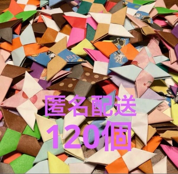 ハンドメイド 折り紙 手裏剣 ノーマル メダル 花 壁面飾り 120個