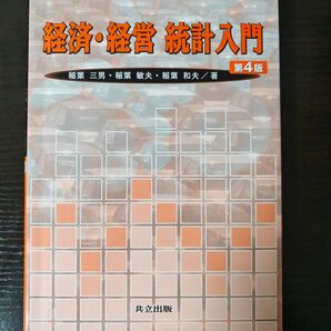 経済・経営 統計入門 第4版