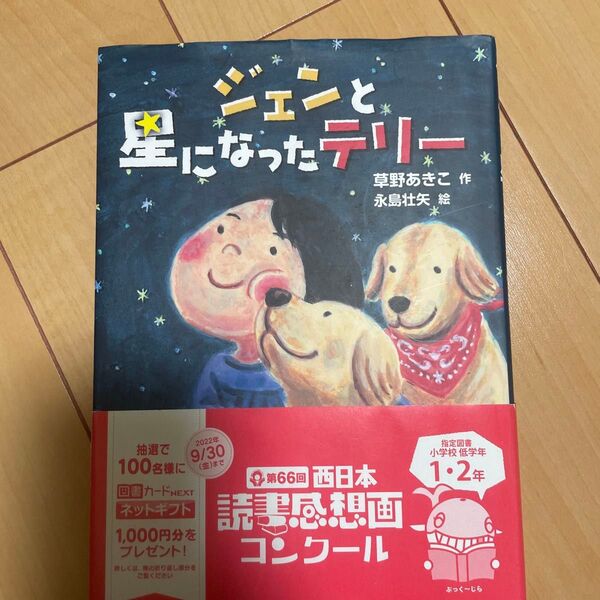 ジェンと星になったテリー 草野あきこ