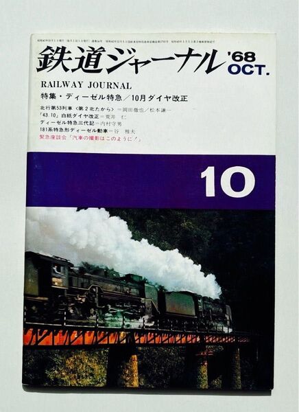 鉄道ジャーナル1968年10月号