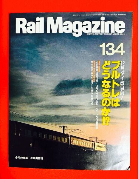 【送料込み】「レイル マガジン Rail Magazine Vol.134/ 198911月号」特集 : ブルトレはどうなるのか
