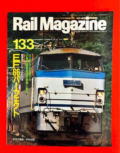 【送料込み】「レイル マガジン Rail Magazine Vol.133/ 1989年9月号」特集:EF66パーフェクト