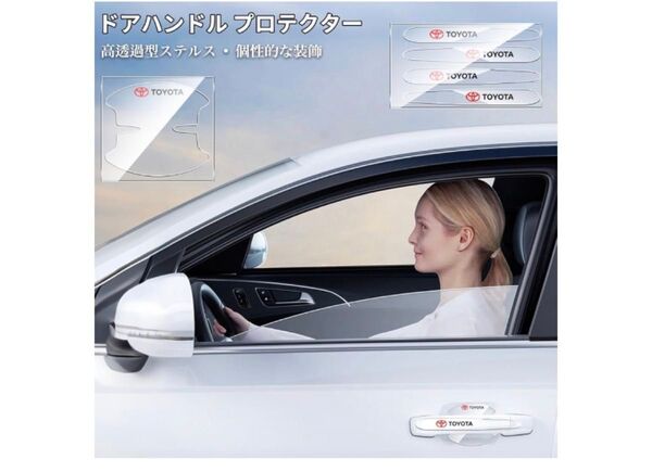 ドアハンドル プロテクター トヨタ 全シリーズ適用 車用 パーツ ドアハンドル