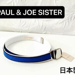 PAUL & JOE SISTER ベルト ブルー 日本製 商品未使用品
